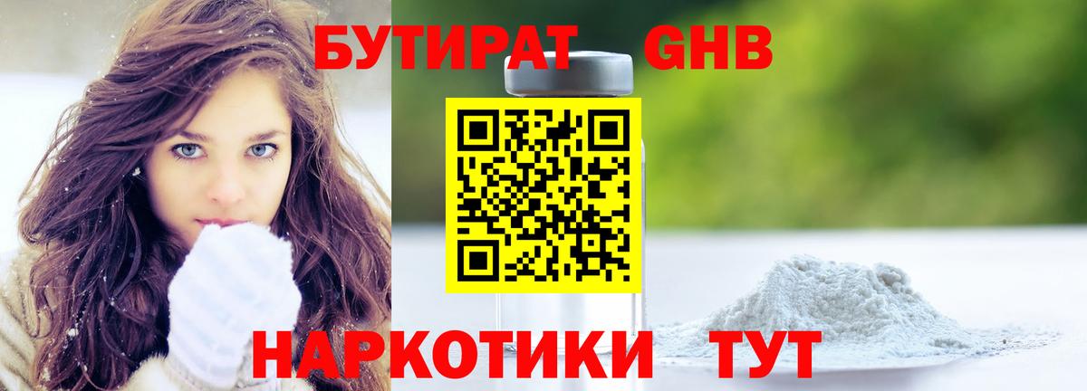 БУТИРАТ оксибутират  Вход с VPN  Бутират  Чайковский 