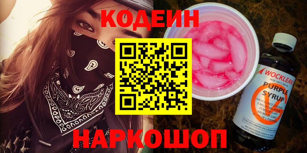 Чайковский  Кодеиновый сироп Lean Purple Drank  Codein напиток Lean (лин)  Вход с VPN 
