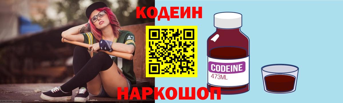 Кодеин Purple Drank Чайковский